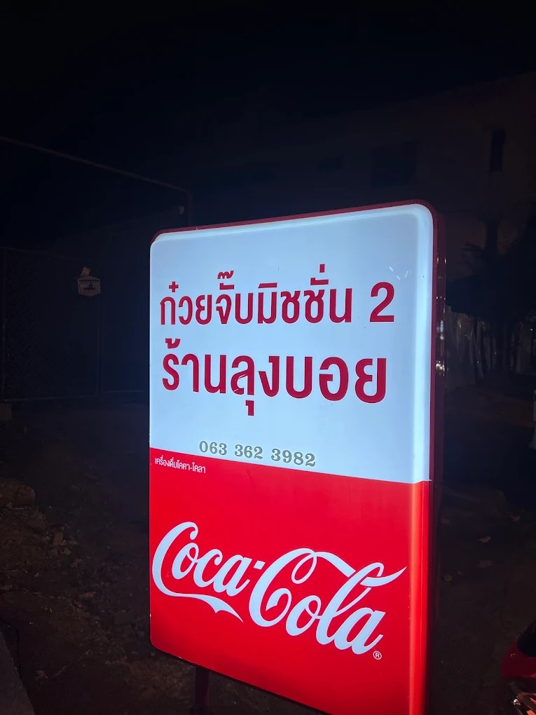 ร้านก๋วยจั๊บมิชชั่น สาขา2 (ร้านลุงบอย) อุบลราชธานี