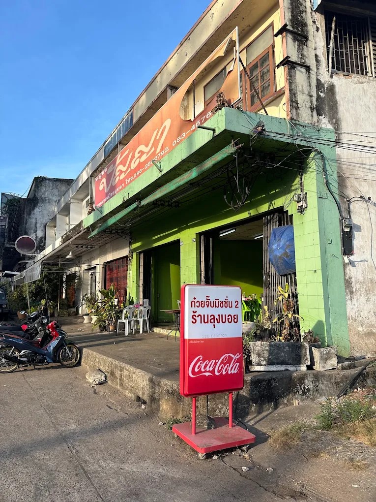 ร้านก๋วยจั๊บมิชชั่น สาขา2 (ร้านลุงบอย) อุบลราชธานี